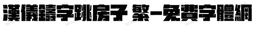汉仪铸字跳房子 繁字体转换